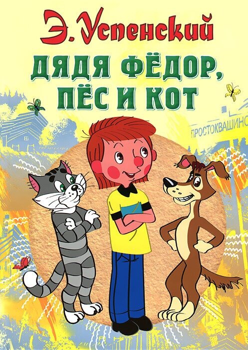 Дядя Федор, пес и кот (Успенский Эдуард Николаевич) - фото №12