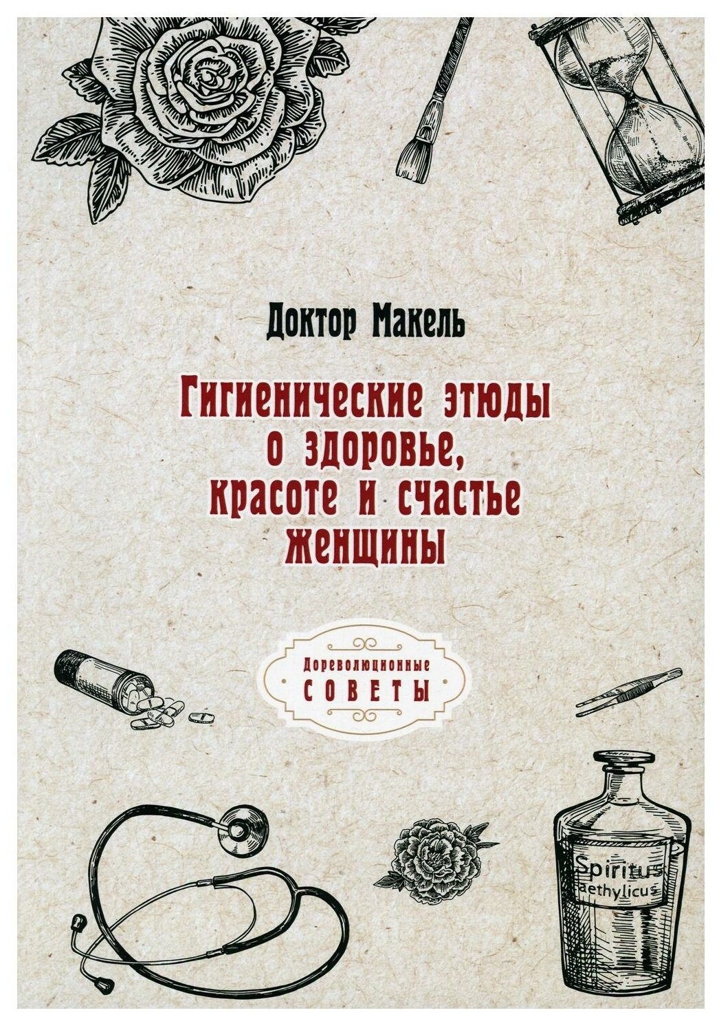 Гигиенические этюды о здоровье красоте и счастье женщины (репринтное изд.)