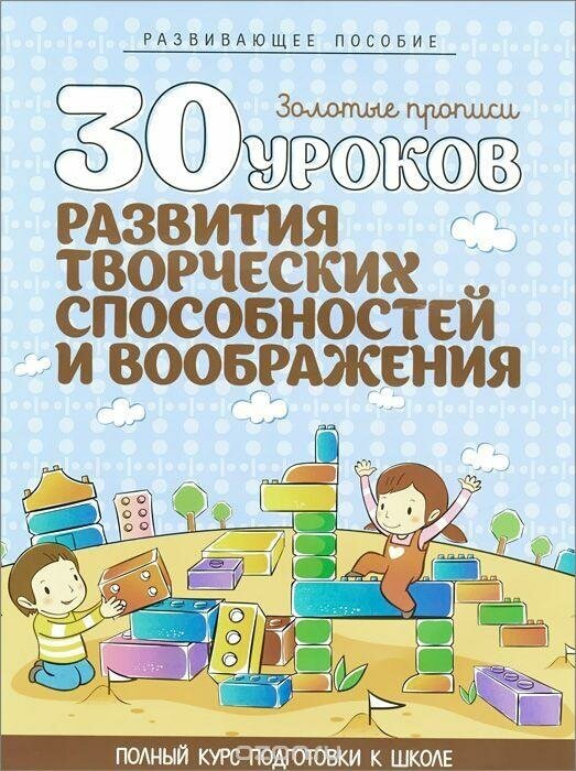 30 уроков развития творческих способностей И воображения