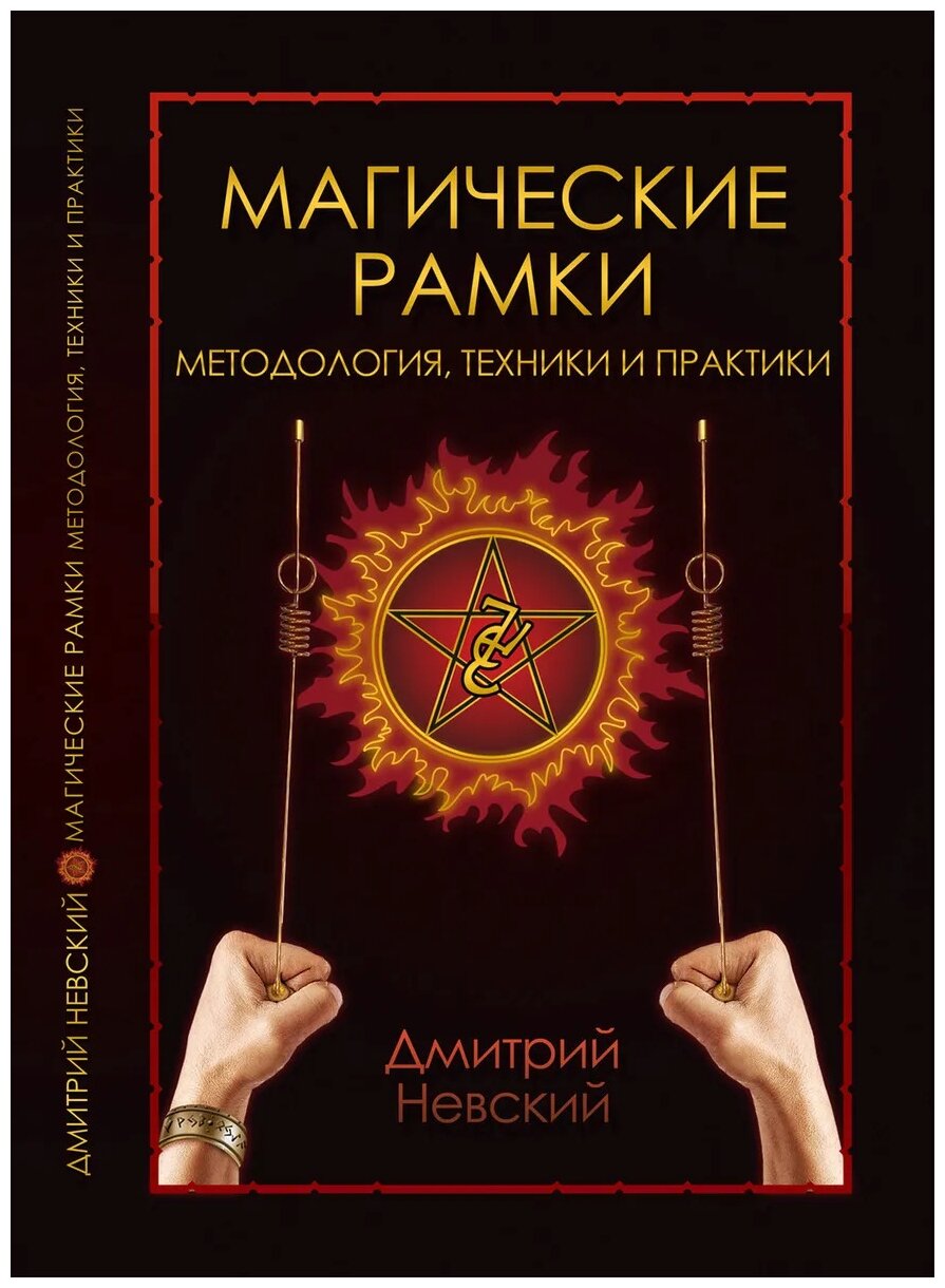 Книга Магические рамки. Методология, техники и практики