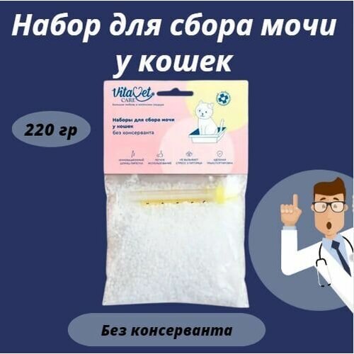 Набор для сбора мочи у кошек VitaVet CARE, без консерванта, 220 г