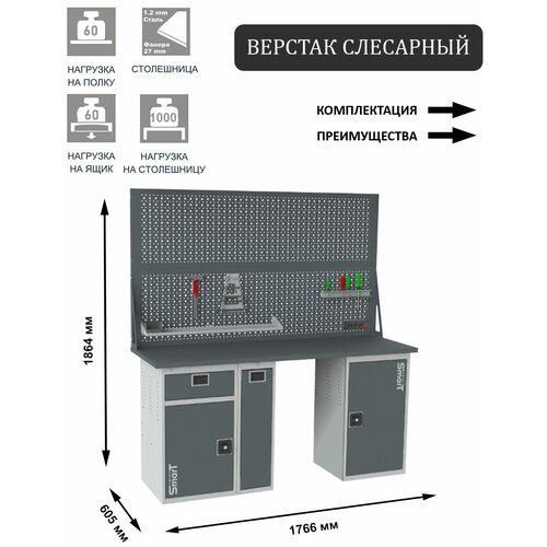 Слесарный верстак SMART 1760 1760.1-1.P.1.d2 универсальный в гараж,1864х1766х605