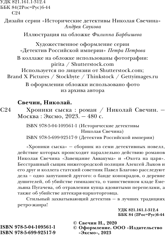 Хроники сыска (Свечин Николай) - фото №6