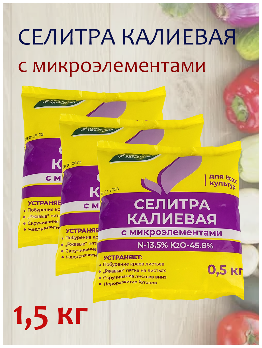 Удобрение Селитра калиевая с микроэлементами, 1,5 кг. 3 упаковки, 1 упаковка - 0,5 кг. - фотография № 1