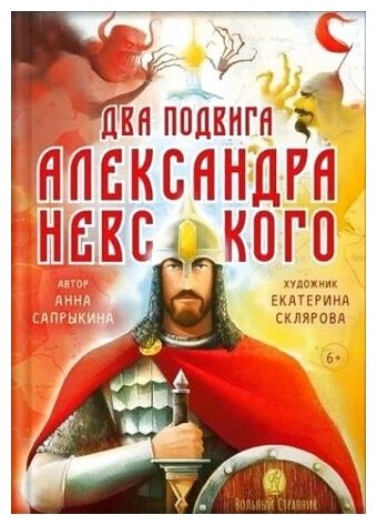 Анна Сапрыкина: Два подвига князя Александра Невского