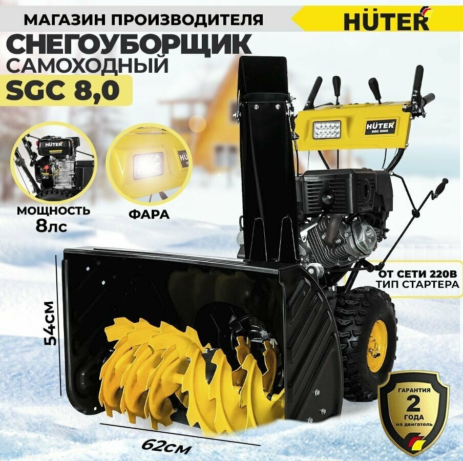 Снегоуборщик бензиновый Huter SGC 8,0 5.88кВт 8л.с. - фото №20