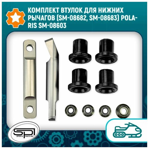 Комплект втулок для нижних рычагов (SM-08682, SM-08683) Polaris SM-08603