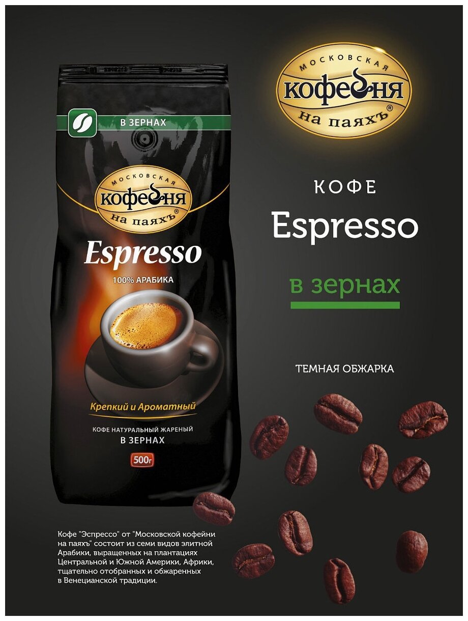 Кофе в зернах Московская кофейня на паяхъ ESPRESSO 100%, 500 грамм - фотография № 4