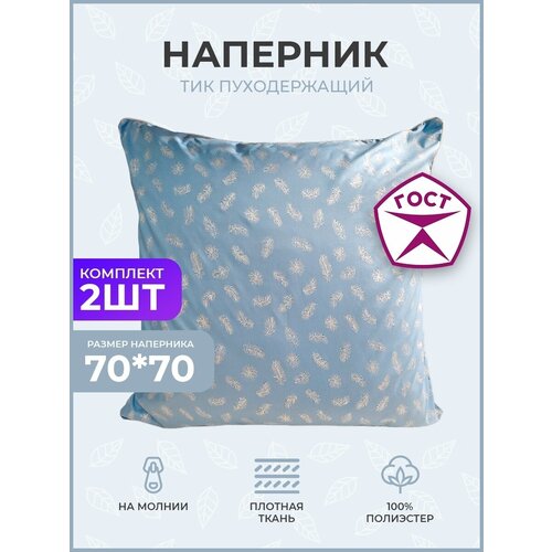 Наперники 70х70 ивпартнер, комплект 2 шт. с молнией на подушку