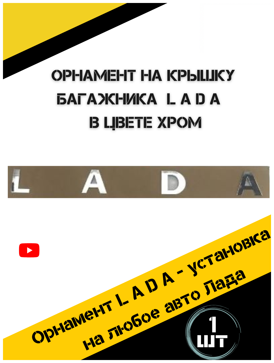 Надпись Лада на трафарете орнамент LADA на багажник хром