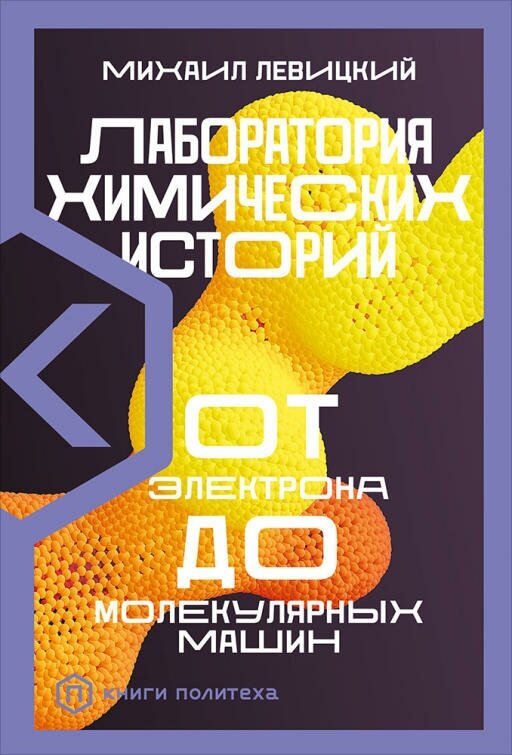 Михаил Левицкий "Лаборатория химических историй. От электрона до молекулярных машин (электронная книга)"