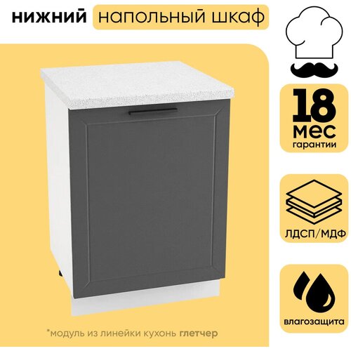 Кухонный Модуль Нижний с 1 створкой 600, Цвет: Белый/Маренго Силк (Глетчер). 81.6х60х47.8 см. Универсальный