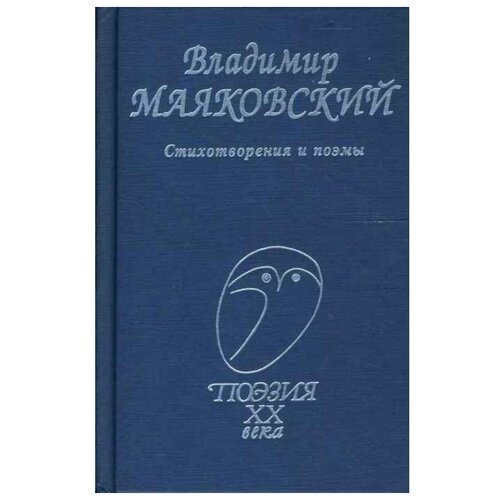 Маяковский В.В. "Стихотворения и поэмы"