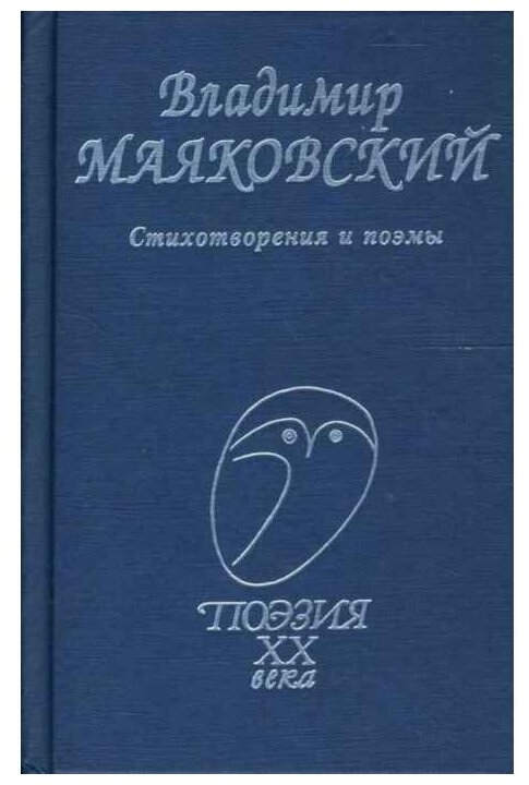 Стихотворения и поэмы (Маяковский Владимир Владимирович) - фото №1