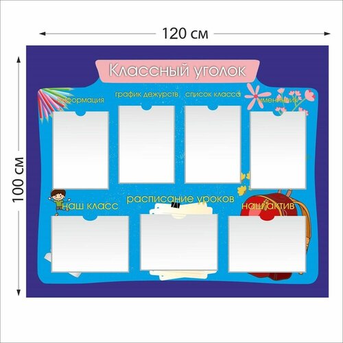 Классный уголок стенд размер 1200 х 1000 пластик 3 мм информационный стенд классный уголок