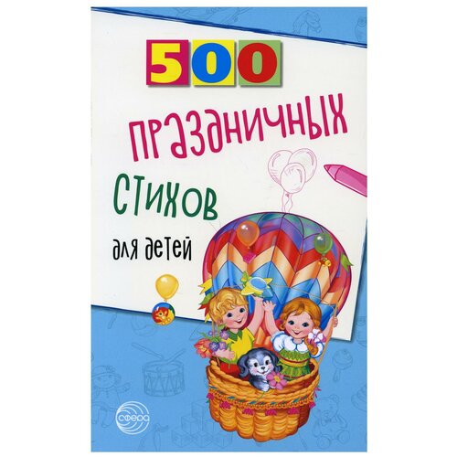 500 праздничных стихов для детей