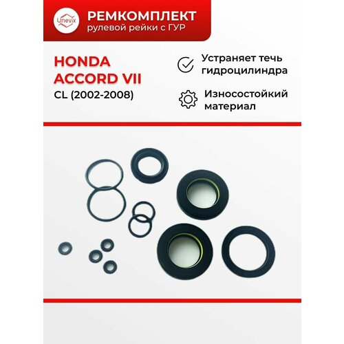 Ремкомплект рулевой рейки для ГУР Honda Accord VII / Кузов: CL / 2001-2006 / RG-9 / сальники