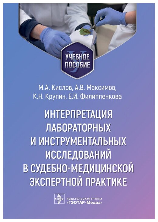 Интерпретация лабораторных и инструментальных исследований в судебно-медицинской экспертной практике - фото №1