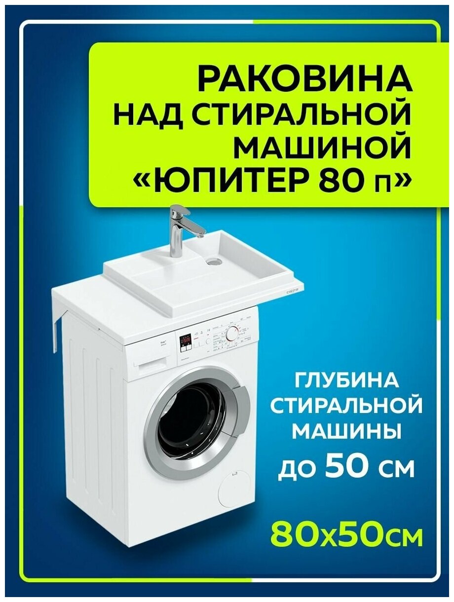 Раковина над стиральной машиной "Юпитер 80х50" правая без кронштейнов в усиленной упаковке 900121W