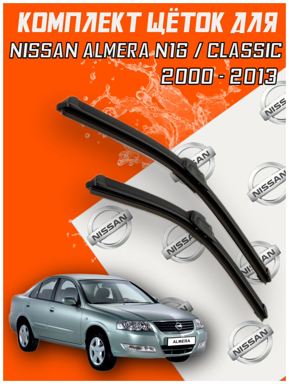 Комплект щеток стеклоочистителя для Nissan Almera n16 / Classic (c 2000 - 2013 г. в.) 550 и 400 мм / Дворники для автомобиля / щетки Ниссан Альмера / Алмера Классик / н16