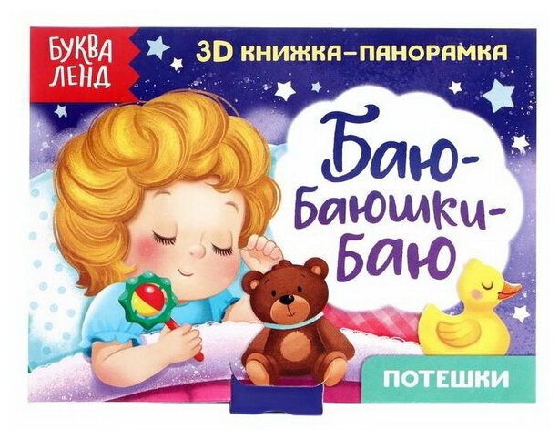 Книжка-панорамка 3D "Баю-баюшки-баю" 12 стр.