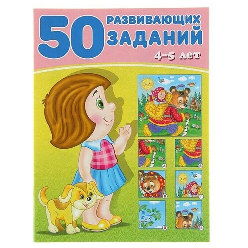 50 развивающих заданий: для детей 4-5 лет 50 развивающих заданий 4 года 4 5 лет зверькова ю