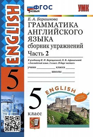 Барашкова Елена. Английский язык. 5 класс. Грамматика. Сборник упражнений. В 2-х ч. Ч. 2. ФГОС