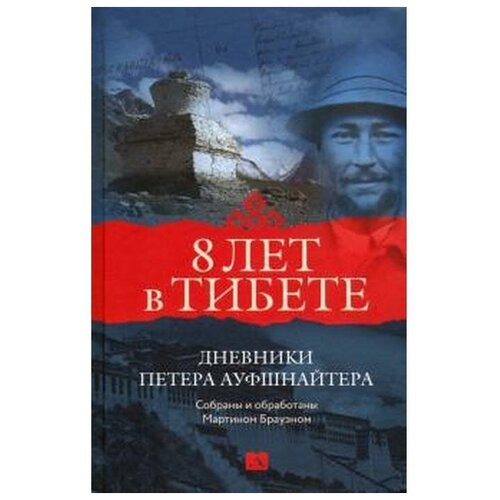 Брауэн М. "8 лет в Тибете. Дневники Петера Ауфшнайтера"