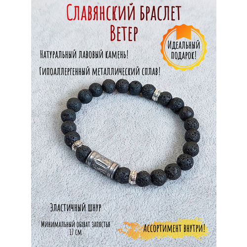 фото Славянский оберег, браслет оптимабизнес, металл, вулканическая лава, размер one size, черный