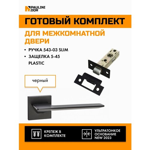 Комплект для межкомнатной двери PAULINIDOR ручки 543-03 slim + защелка 5-45 pl, Черный