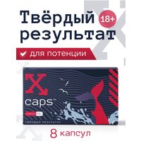 Мощные капсулы X-CAPS для мужского здоровья, для мужской потенции 8 капс, 0,4 г.