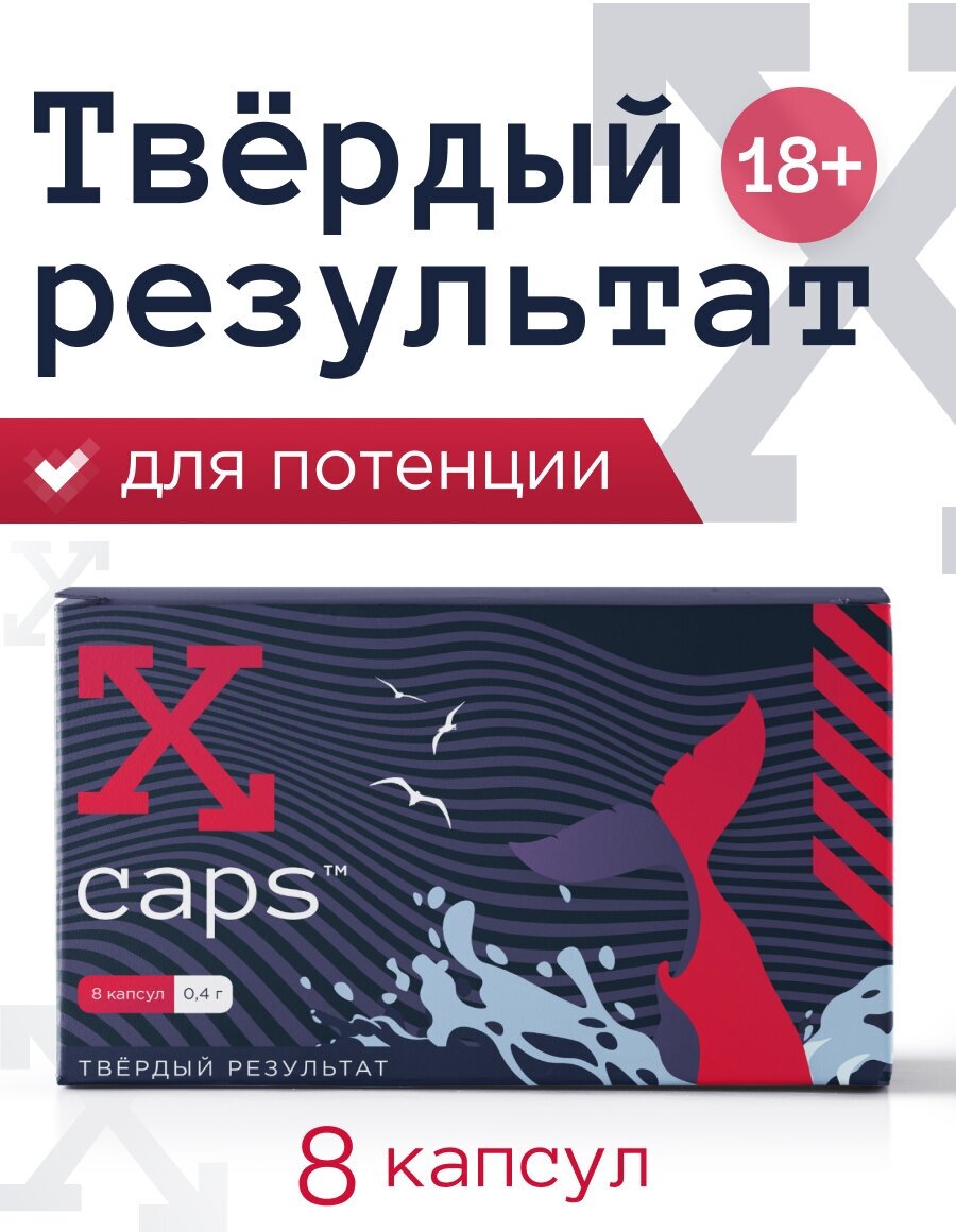 Мощные капсулы X-CAPS для мужского здоровья, для мужской потенции 8 капс, 0,4 г.