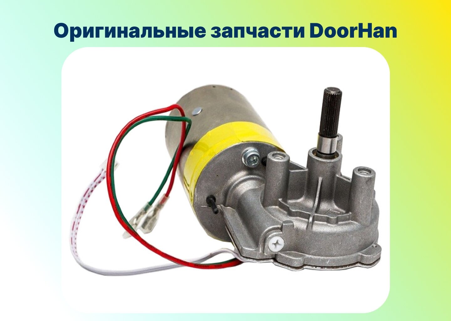 Мотор-редуктор привода SE-750/SE800PRO/SE500/ (DOORHAN) DHG023