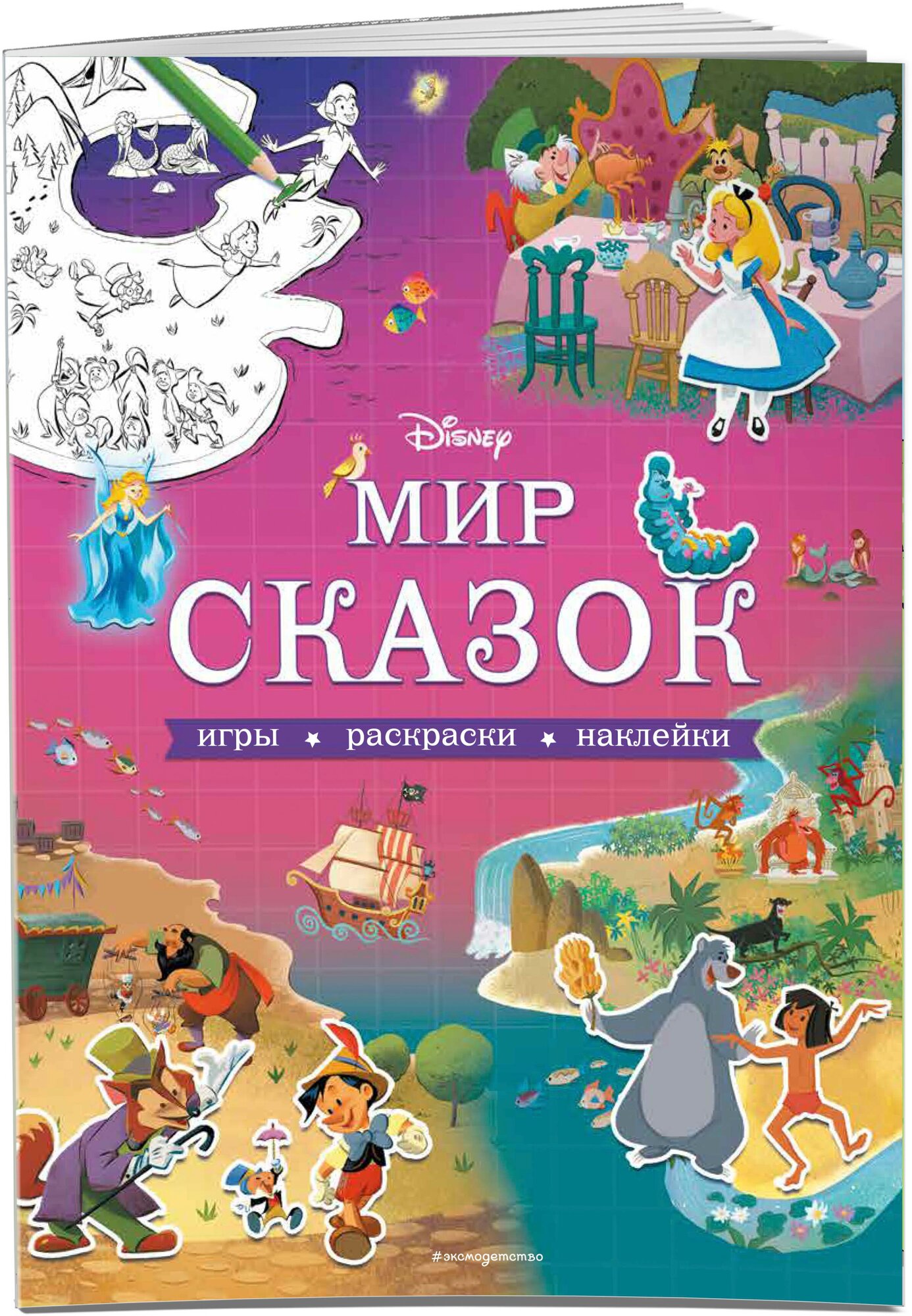 Disney. Мир сказок. Игры, раскраски, наклейки