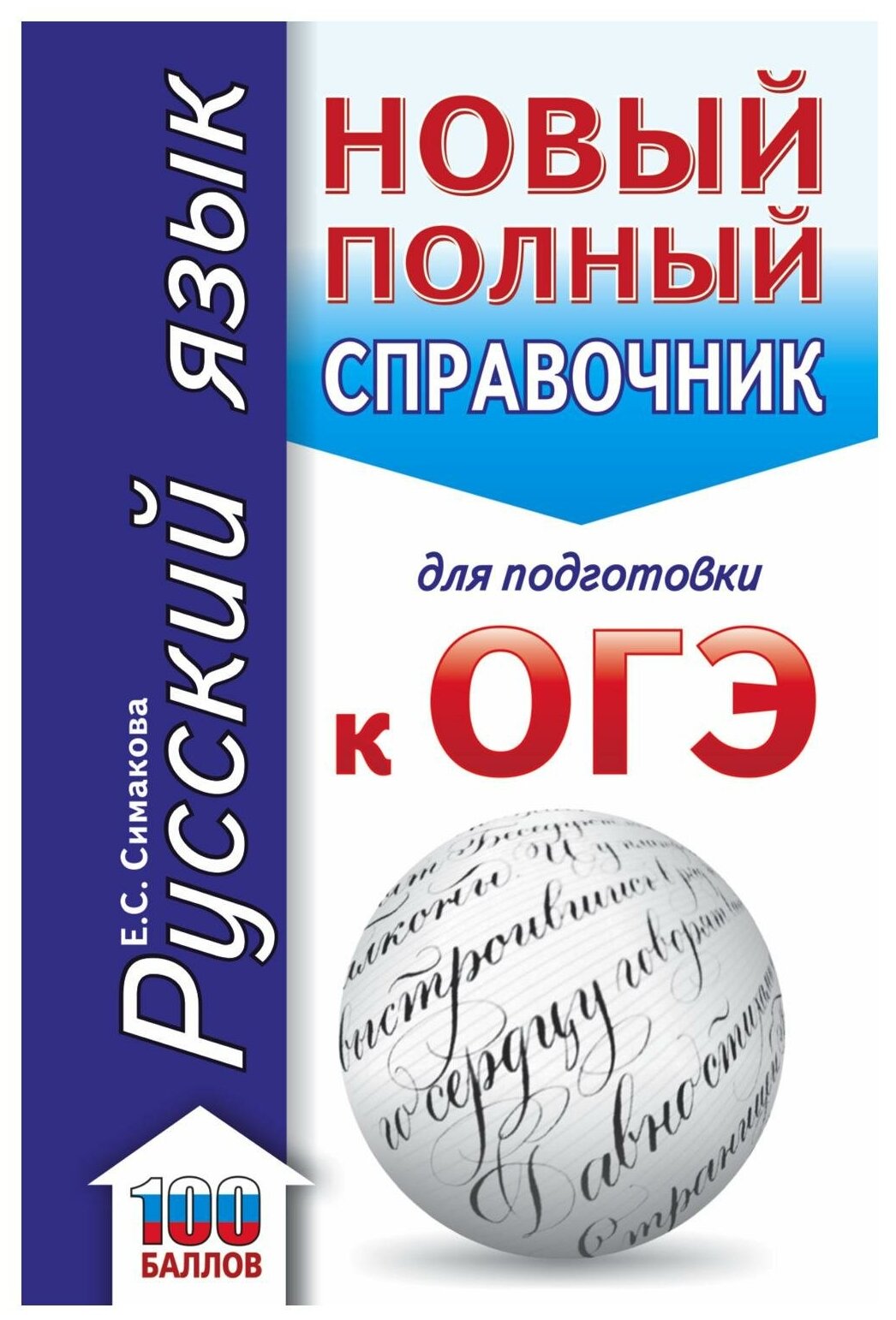 ОГЭ. Русский язык. Новый полный справочник для подготовки к ОГЭ - фото №1