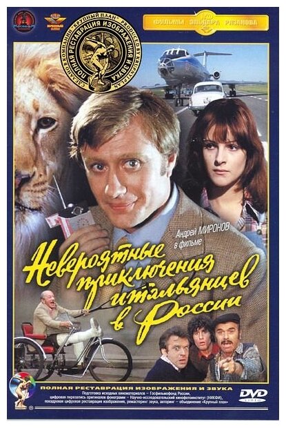 Невероятные приключения итальянцев в России. Ремастированный (DVD) - фото №3