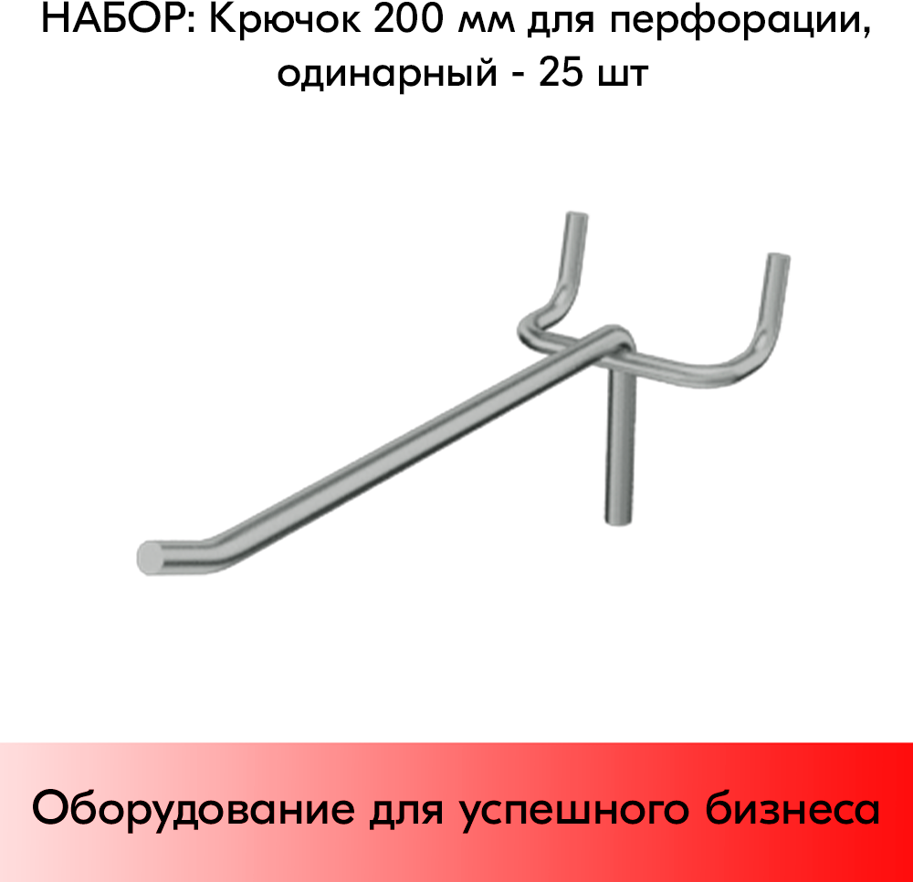 Набор Крючок 200 мм для перфорации одинарный, цинк-хром, шаг 50, диаметр прутка 5 мм - 25 шт