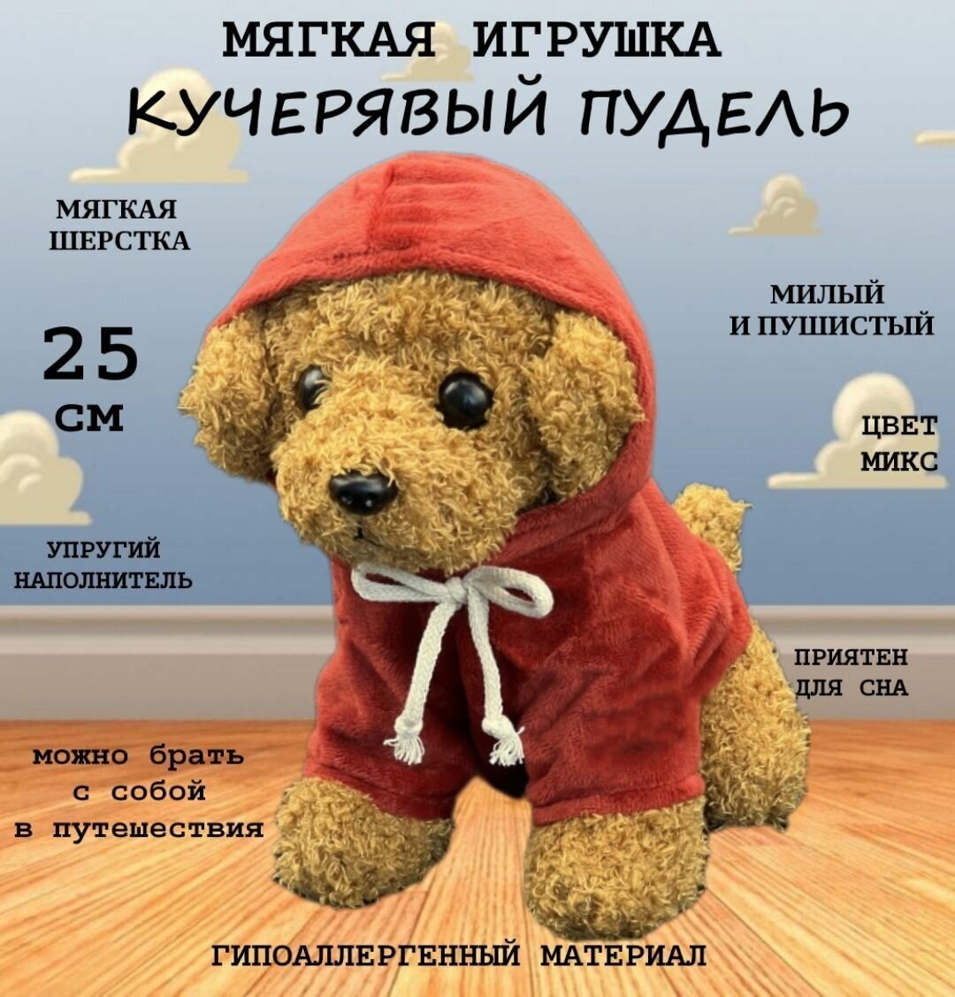 Белый пудель в зеленой кофте 25 см Сад 5-81 / мягкая игрушка щенок в толстовке / антистресс