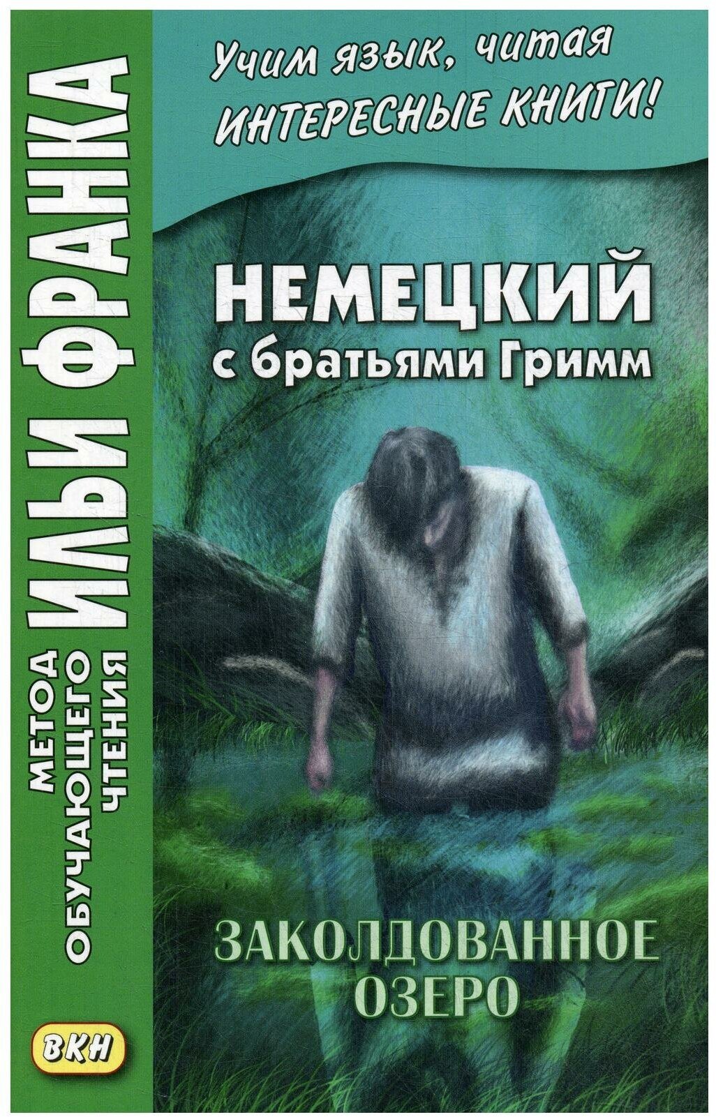 Немецкий с братьями Гримм. Заколдованное озеро. Ирландские сказки об эльфах - фото №1