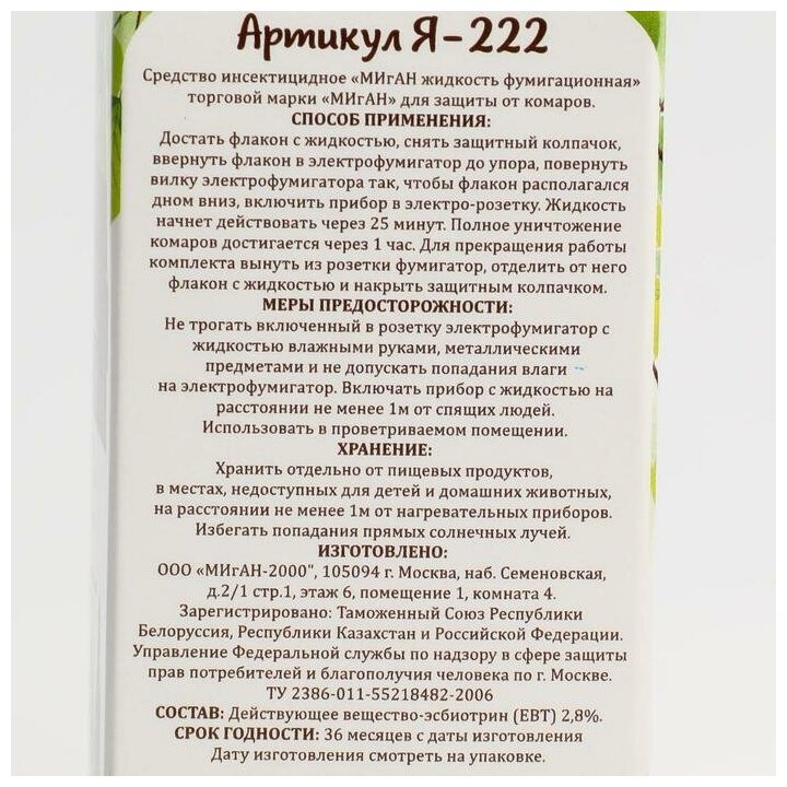 Дополнительный флакон-жидкость "Migan", от комаров, 45 ночей, без запаха, 30 мл - фотография № 3