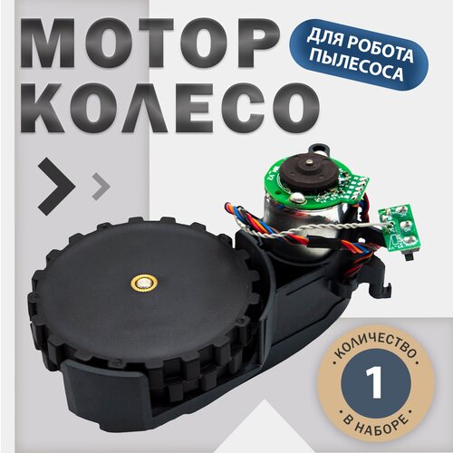 колесо для пылесоса roborock s4 s6 pure белое Мотор колесо (правое) для робота пылесоса Xiaomi Mi Roborock E4, E5, S4, S5 MAX, S6, S6 MaxV, S6 Pure, S7 и др, черный