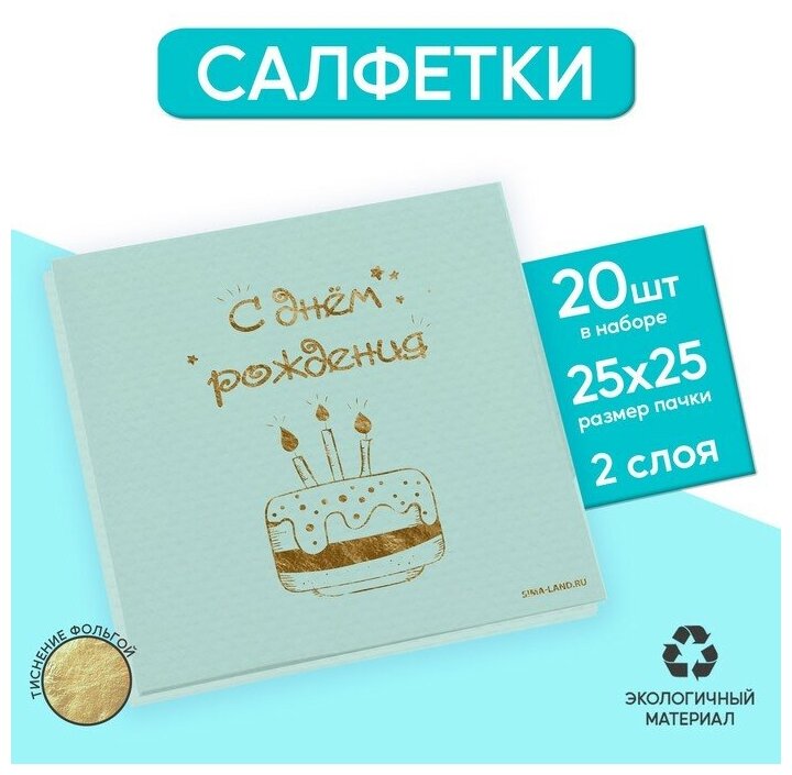 Салфетки «С днём рождения», тортик 20 шт, золотое тиснение, 25 х 25см