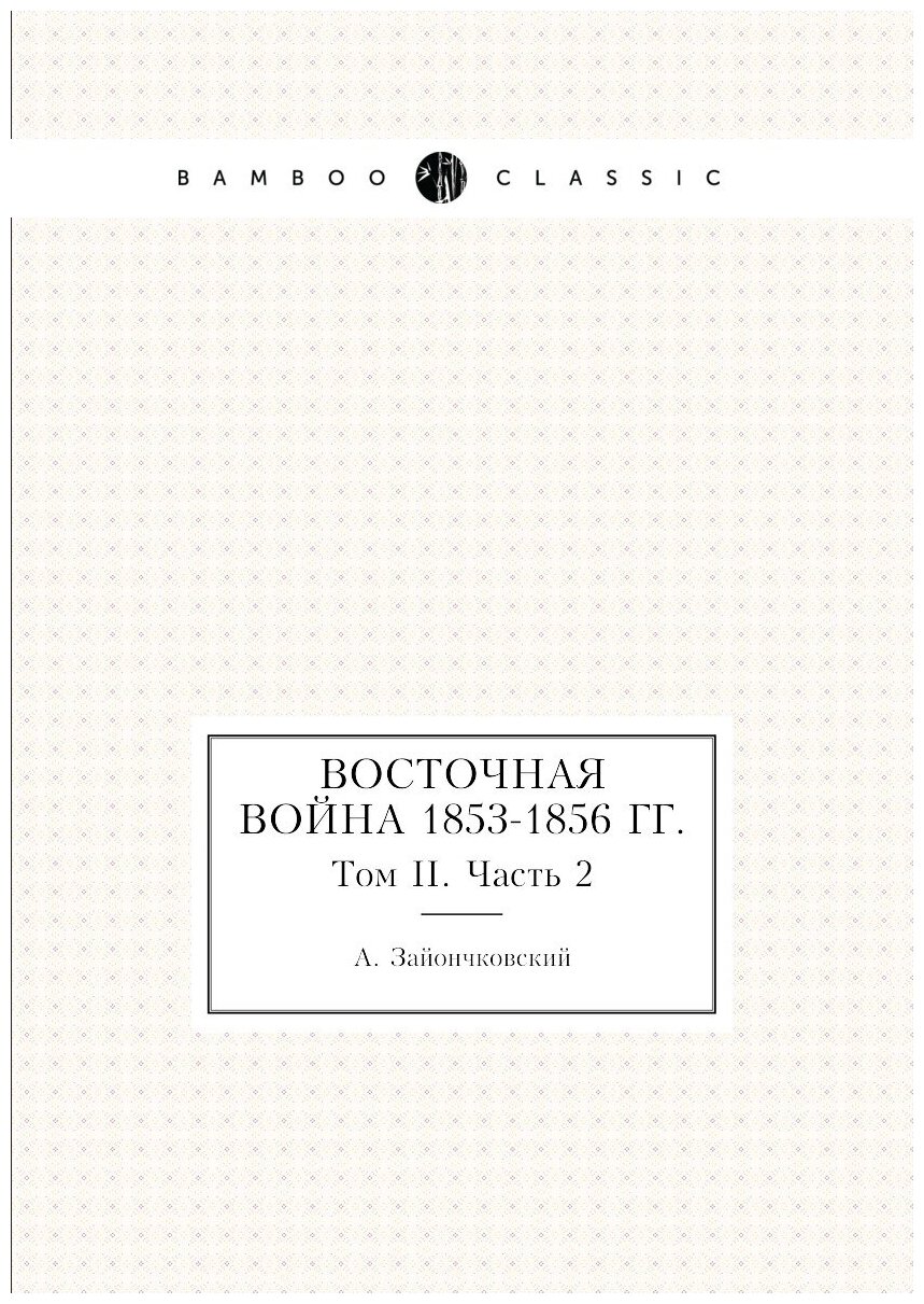 Восточная война 1853-1856 гг. Том II. Часть 2