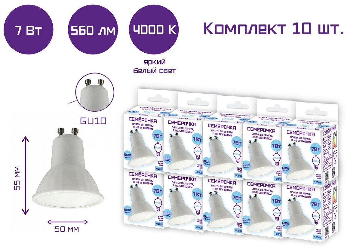 Лампа светодиодная Семерочка MR16 7 Вт 4000 К GU10 / Комплект 10 шт