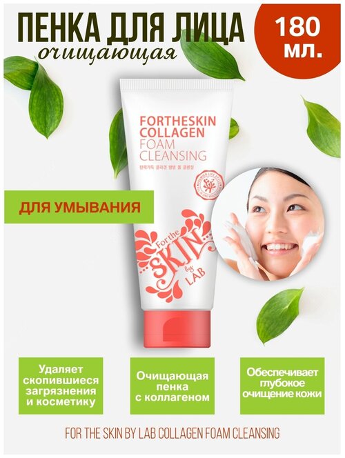 Fortheskin Пенка для умывания лица Collagen Foam Cleansing очищающая, антивозрастная с коллагеном Корея (azia4you)