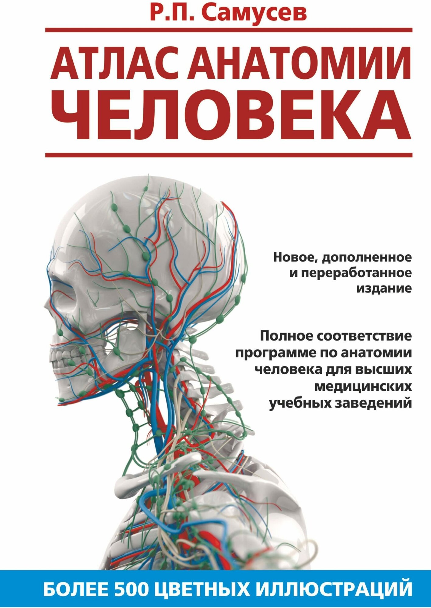 Самусев Р. П. Атлас анатомии человека. Самусев. Анатомия