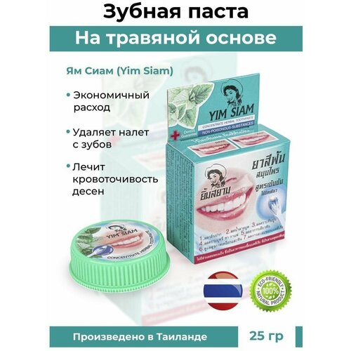 Отбеливающая зубная паста с травами Yim Siam Herbal концентрированная растительная зубная паста yim siam concentrate herbal toothpaste 25g