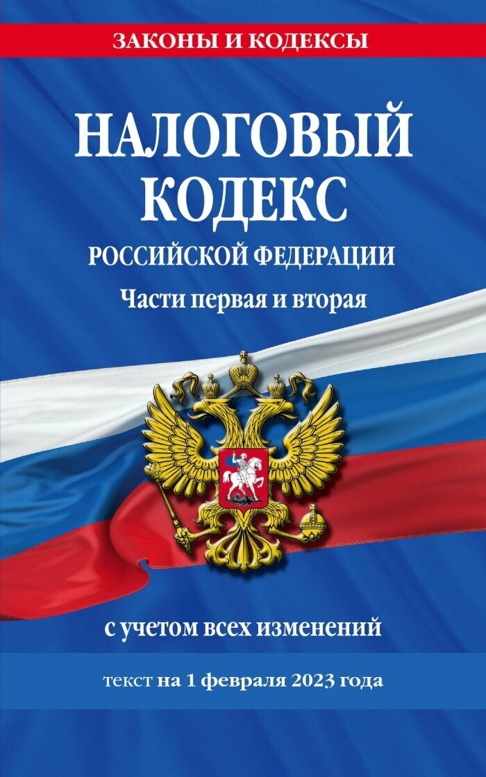 Налоговый кодекс РФ. Части первая и вторая по сост. на 01.02.23 / НК РФ - фото №1