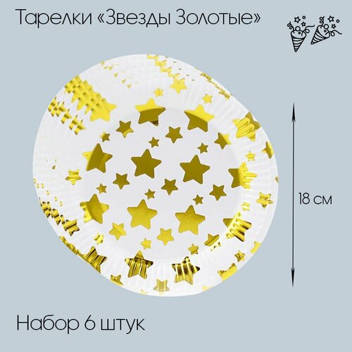Тарелки бумажные Звезды Золотые с золотой печатью 18 см 6 штук 294₽