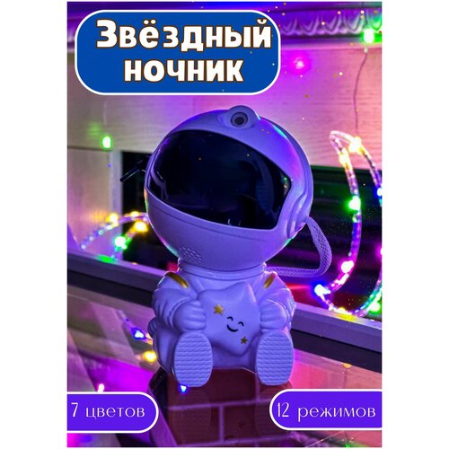 Галактический проектор звездного неба, ночное освещение для детей, Космонавт